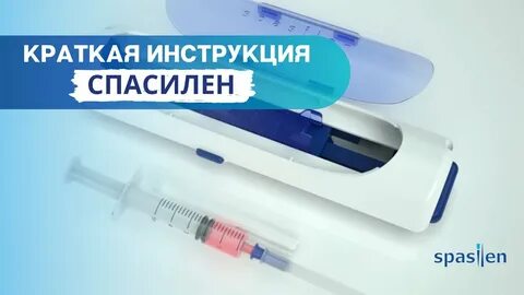 Спасилен