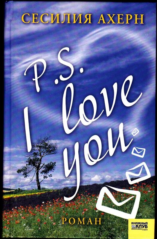 Книга я люблю тебя Сесилия Ахерн. P.S. Я люблю тебя книга. Сесилия Ахерн "p.s. я люблю тебя". Обложка книги p.s я люблю тебя. Книга i love me