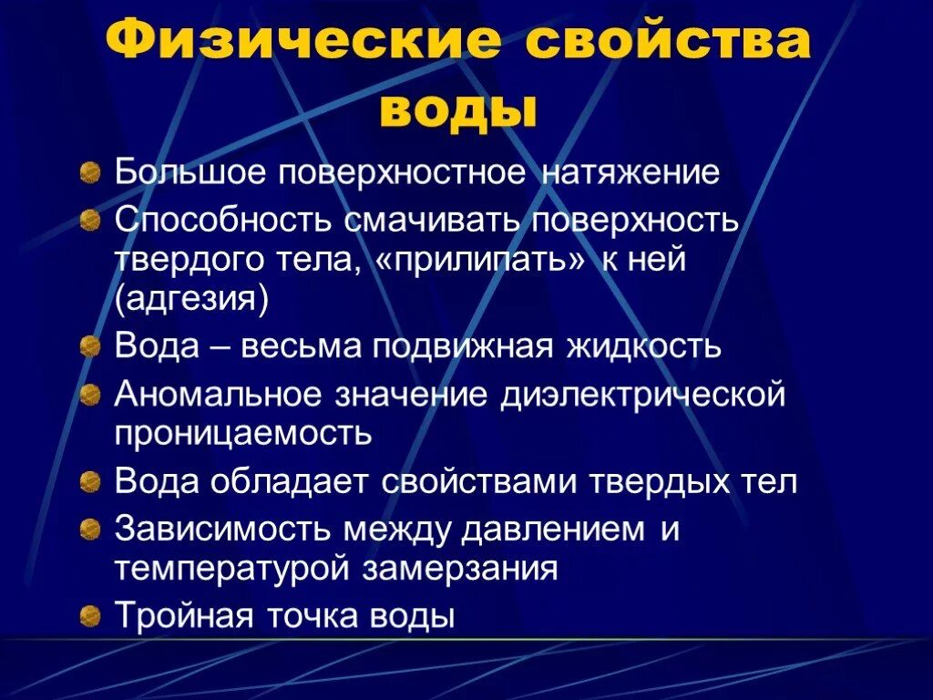 Физические свойства воды. Физические свойства. Характеристика физических свойств воды. Физико-химические свойства воды.