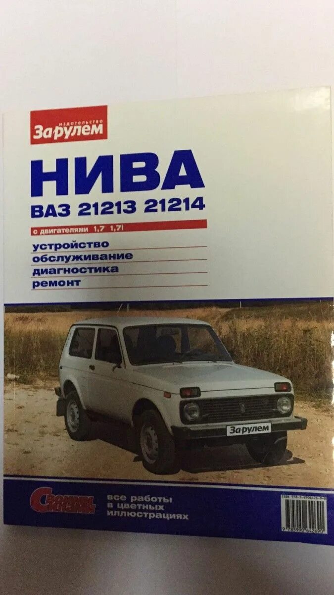 Книга ваз нива 21214. Книги ваз 21213. Книги ваз 21213. Книга ваз 2121. Книга по ремонту нива 2121.