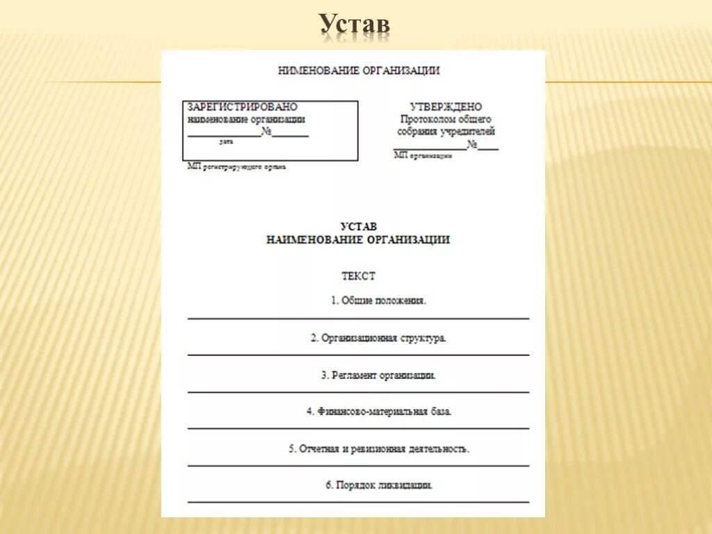 Устав организации относится к. Организационные документы устав образец. Пример организационного документа устав. Организационная документация устав пример. Устав организации основной организационный документ.