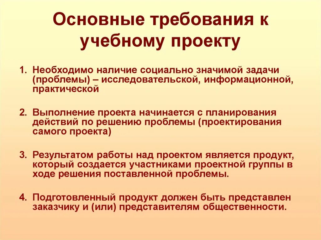 Основные т. Основные требования к учебному проекту. Требования к образовательному проекту. Требования к к учебному проекту в школе. Основные критерии учебного проекта.