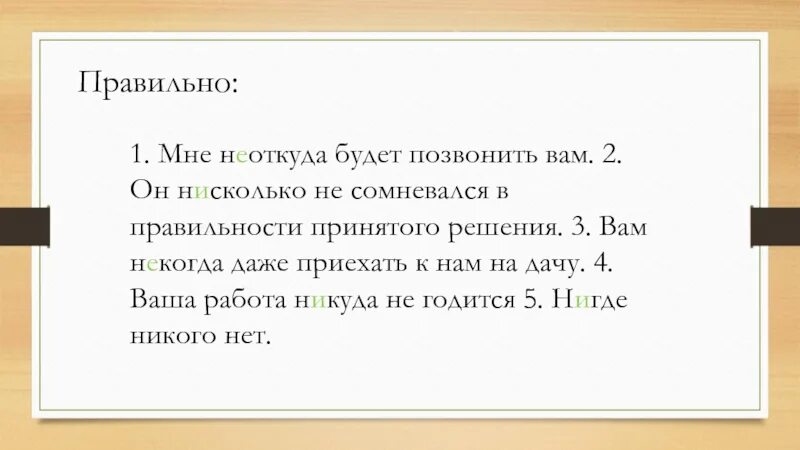 Ни сколько сколько как пишется. Нисколько. ни сколь. несколько не сомневаюсь. нисколько не сомневаюсь.