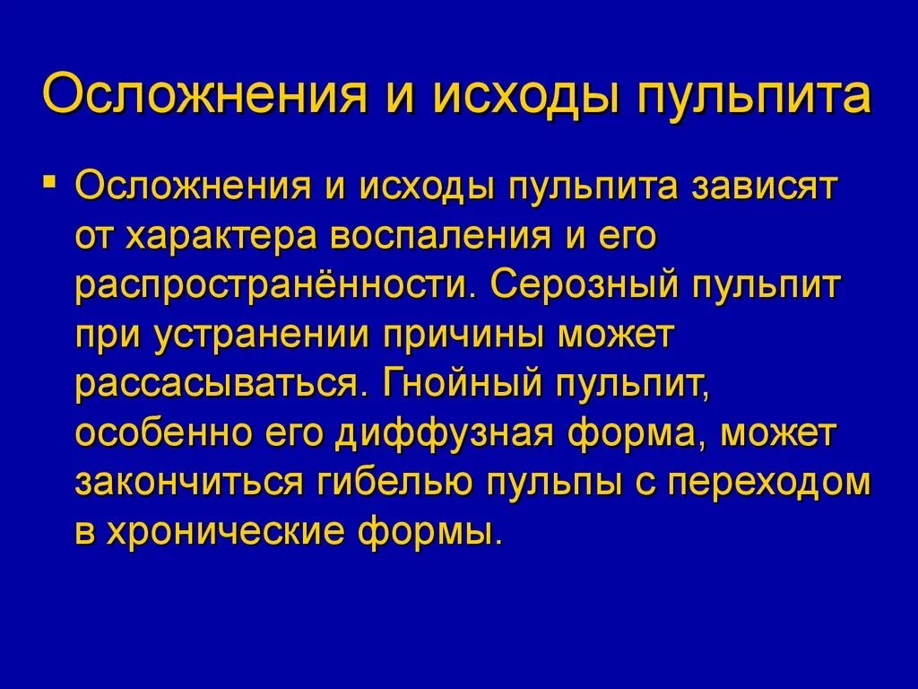 Осложнения и исходы пульпита:. Осложнения острого пульпита. Осложнения и исходы хронического пульпита. Острое гнойное осложнение