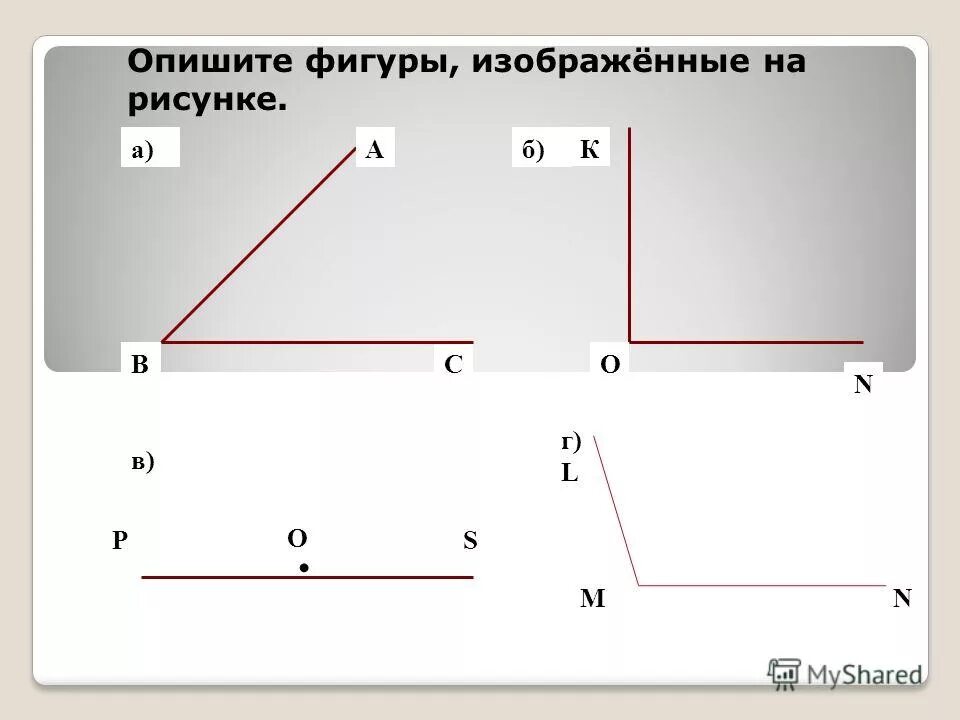 Двойная фигура луч. Угол обозначение углов. Лучи лежащие на одной прямой. Луч на прямой. Отрезок рисунок для детей.