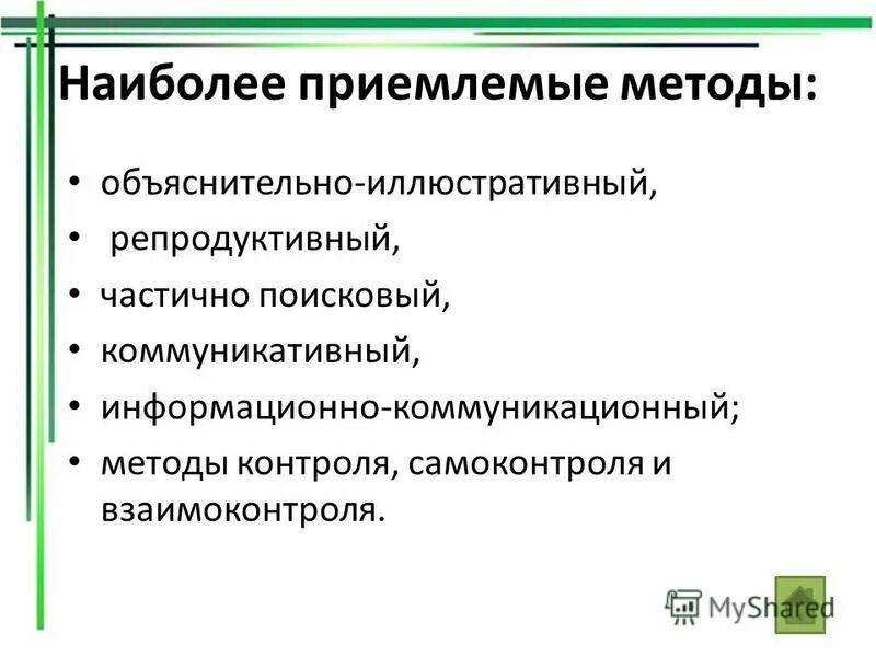 Объяснительно иллюстративный репродуктивный проблемно поисковый