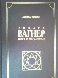 Вагнер поет