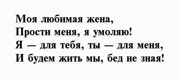 Прощения любимой жене
