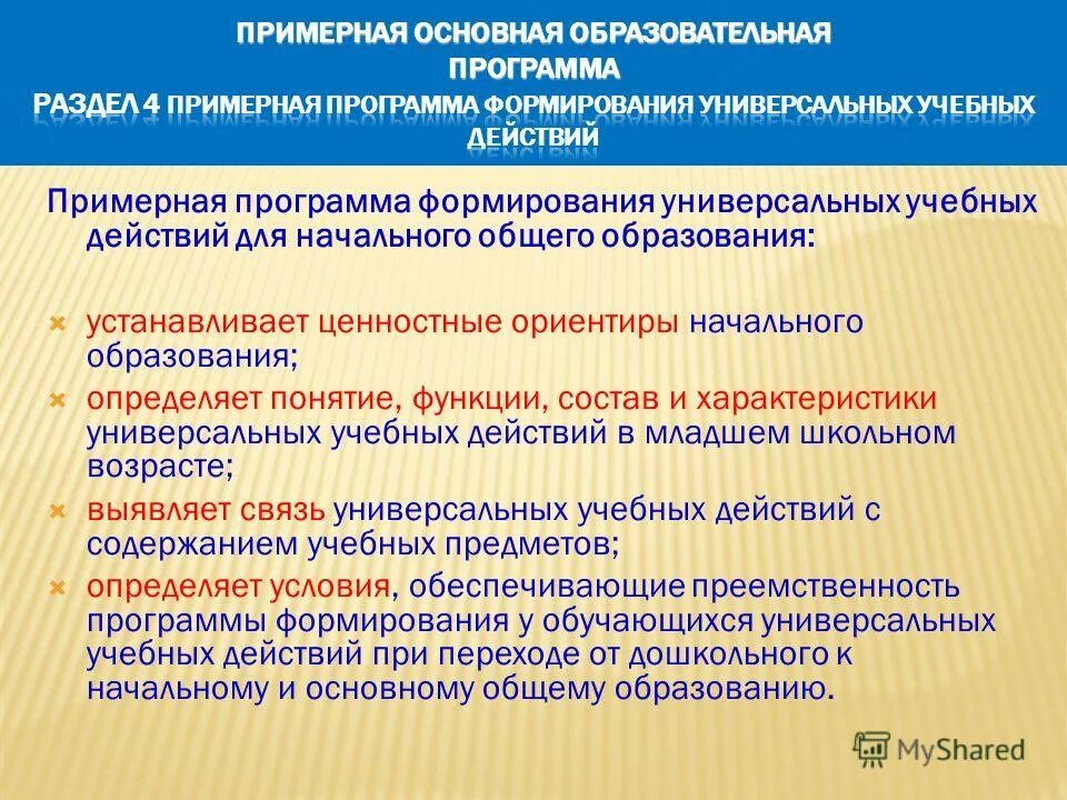Примерная программа воспитания. Какие функции выполняет примерная программа?. Примерная программа воспитания начального общего образования. Примерная программа воспитания начального общего образования. Основой составления рабочей программы воспитания являются.