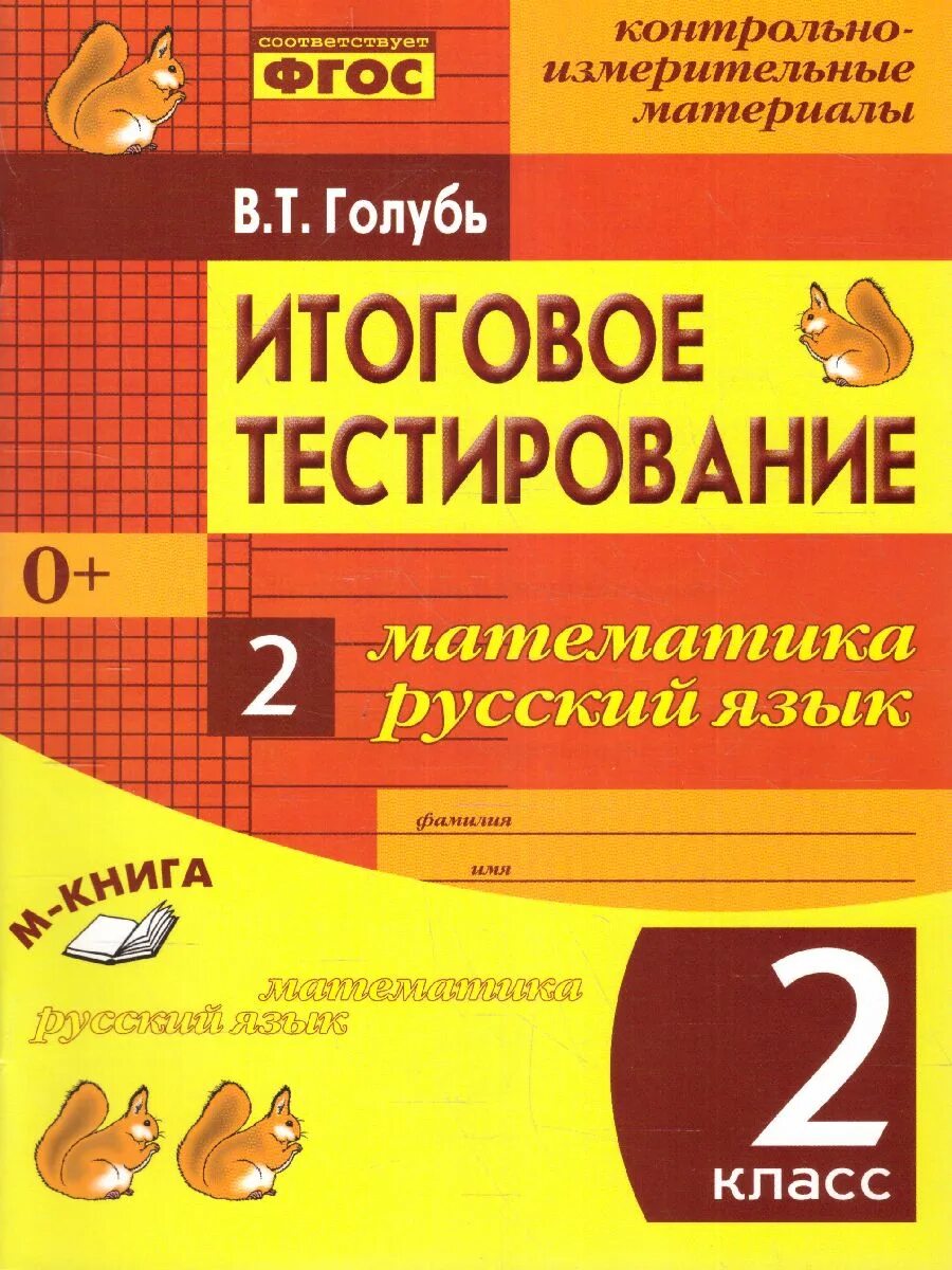 Тесты 1 класс русский фгос. Итоговое тестирование по математике. Итоговый тест 1 класс. Что такое итоговое тестирование по русскому. Голубь русский язык.