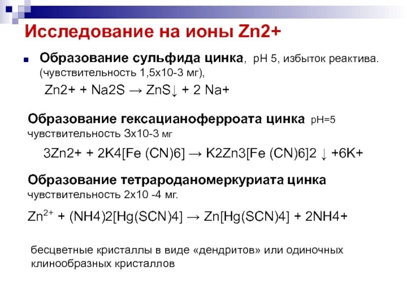 Образование сульфида цинка. Zn2+ реактив. ZN реагенты.