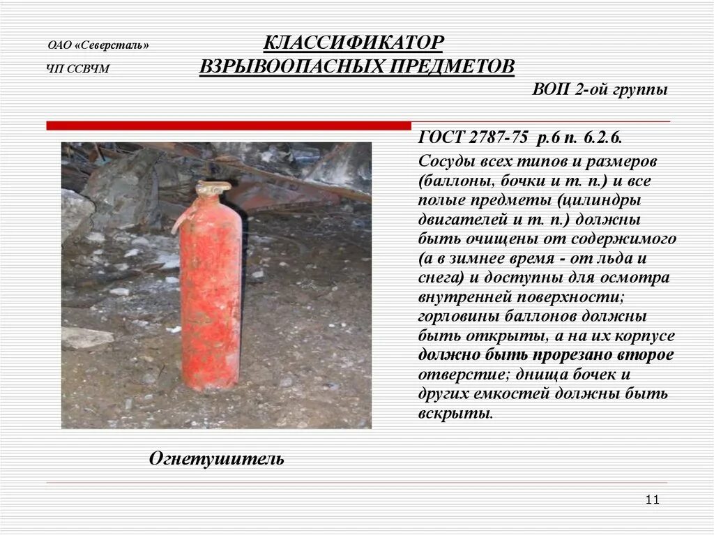 На предмет наличия взрывоопасных предметов. Взрывоопасные предметы. виды взрывоопасных предметов. виды и классификация взрывоопасных предметов. опасные взрывоопасные предметы.