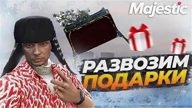 Ивенты маджестик