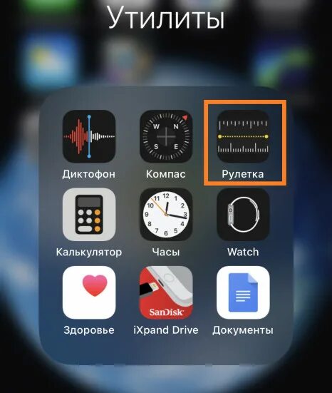 Найди уровень телефоном. Рулетка в айфоне. Приложение Рулетка для iphone. Уровень в айфоне. Электронная Рулетка на айфоне.