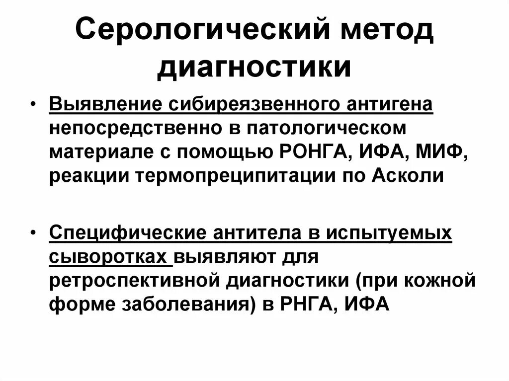 Серологические исследования что это. Серологический метод диагностики микробиология. Серологические реакции в диагностике инфекционных болезней. Серологический метод диагностики инфекционных заболеваний. Серологический метод исследования алгоритм.