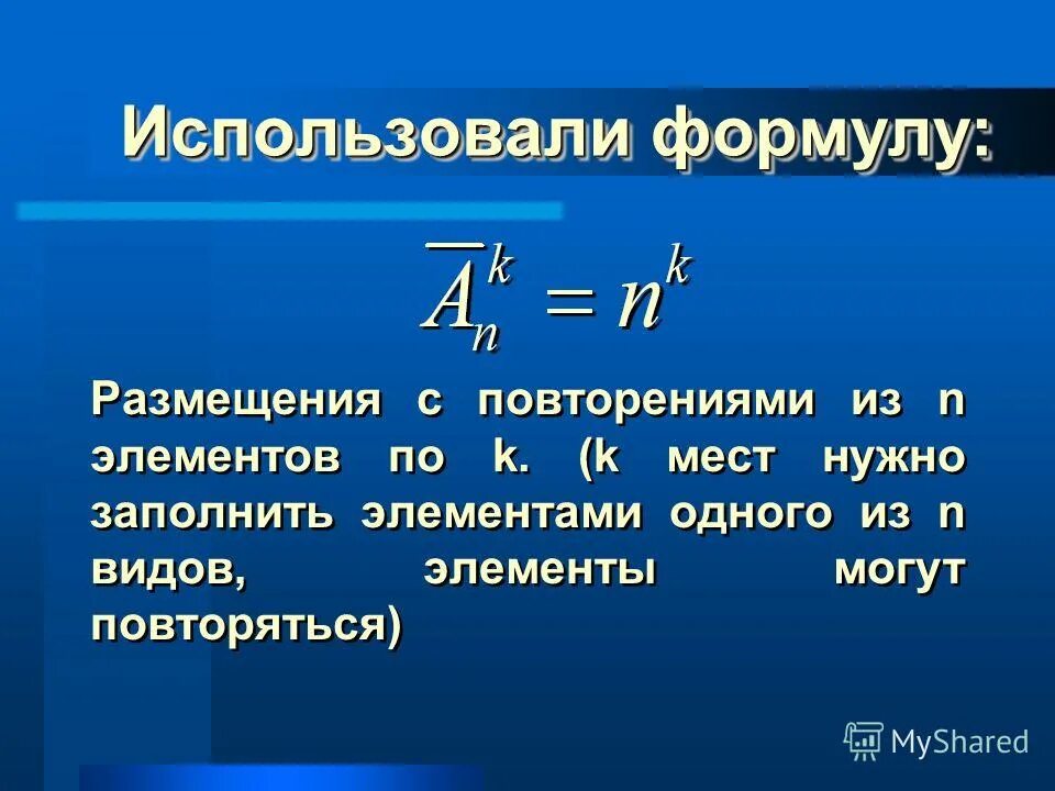 Какую нибудь формулу. Формула размещения. Размещение с повторениями формула. Формула числа размещений. Число размещений с повторениями.