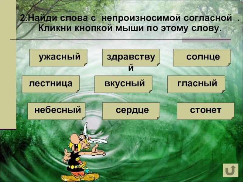 Лестница проверочное слово. Слова с непроизносимой согл. Проверочноесловоужастная. Лестница непроизносимая согласная проверочное слово. Найти слово с непроизносимой