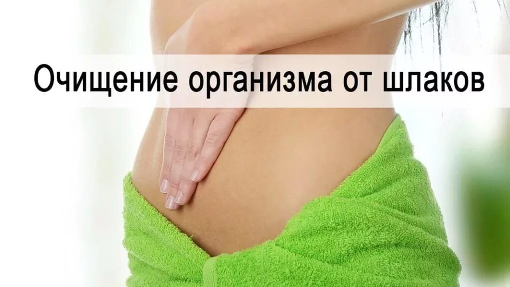 Очищение организма. Очищение организма от шлаков. Очищение от шлаков и токсинов. Очищение организма от шлака