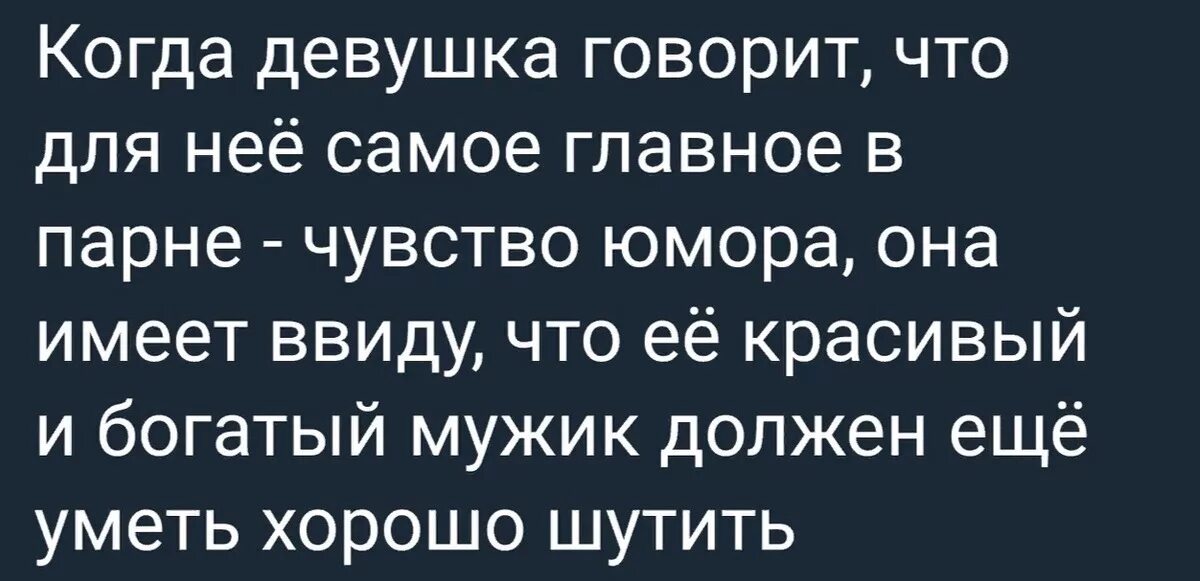 Говорят о том что полная. Мужчина с хорошим чувством юмора. С юмором про мужчин с чувством юмора. Чувство юмора говорит о \. Когда мужчина с чувством юмора.