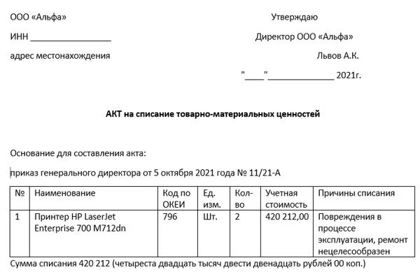 Акт на списание ТМЦ бланк. Образец Бланка акта списания материальных ценностей. Акт списания ТМЦ пришедших в негодность образец. Акт на списание ТМЦ образец бланк.