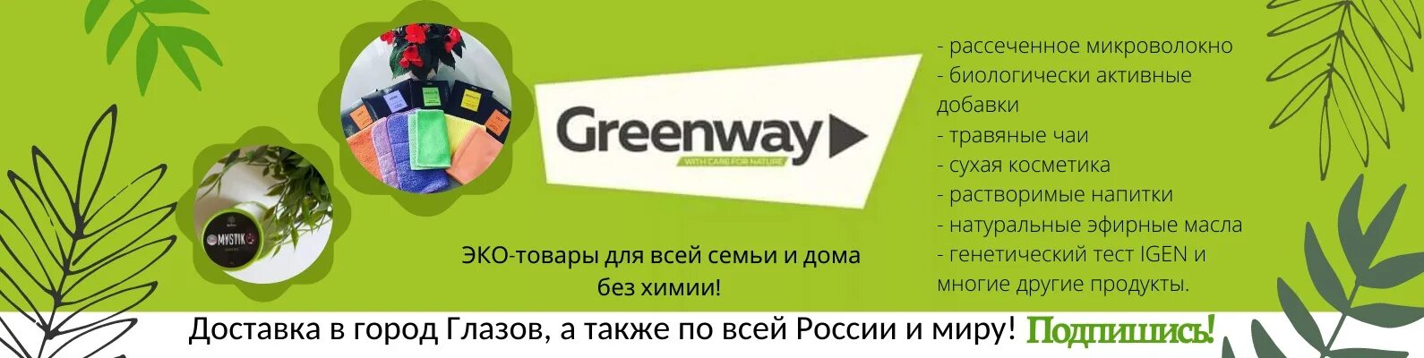 Гринвей глобал личный кабинет вход. Листовки Greenway. Визитки компании Гринвей. Гринвей Глобал логотип. Группа Гринвей.