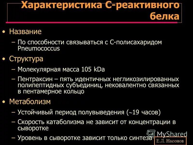 Сколько норма с реактивного белка. С-реактивный белок. С реактивный белок характеристика. C реактивный белок структура. Роль с реактивного белка.