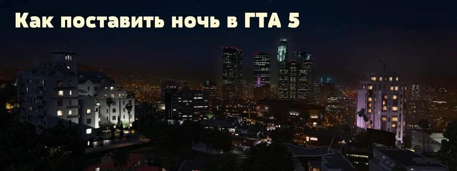 Кто ставить ночь