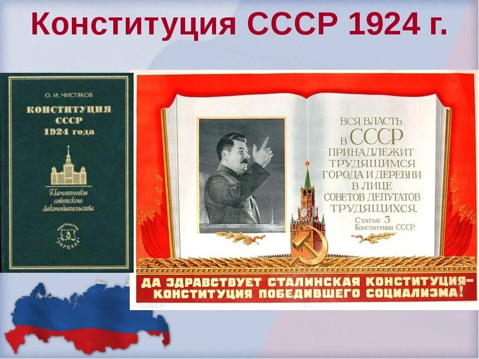 Какая конституция была в советском союзе. Принятие конституции ссср 1924. конституция ссср (31.01.1924 г.). конституция 31 января 1924. конституция ссср 1922.