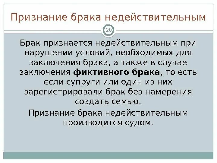 В случае брак признан недействительным. Признание брака недействительным. Основания необходимые для признания брака недействительным. Признание брака фиктивным. Правовые последствия признания брака недействительным таблица.