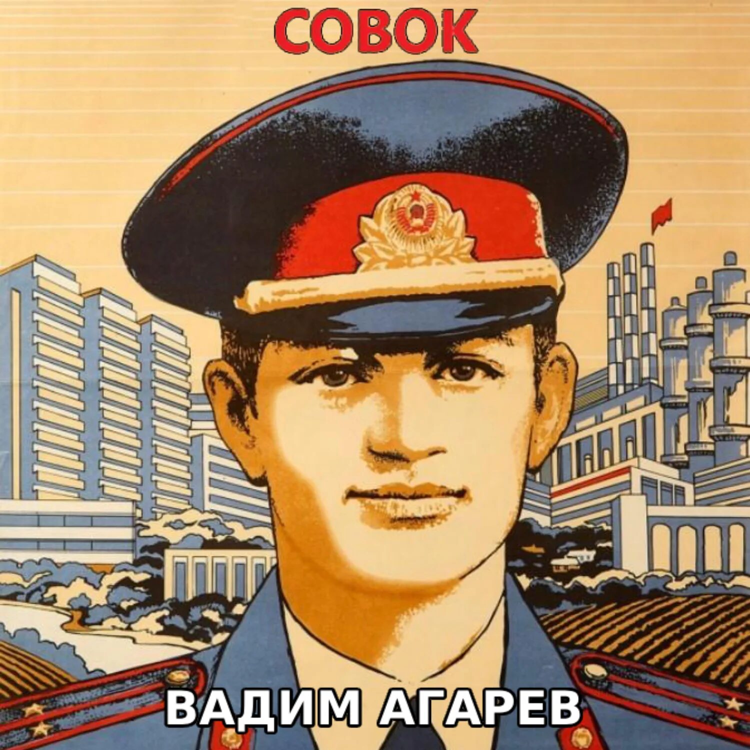 Агарев совок 7 читать полностью. Агарев совок 7 читать полностью