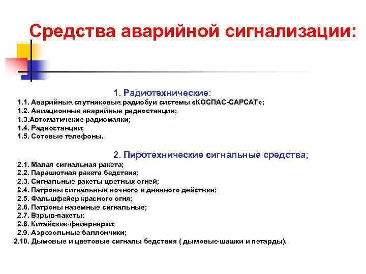 Эффективные средства аварийной сигнализации. Средства аварийной сигнализации. Самые эффективные способы аварийной сигнализации. Радиотехнические средства аварийной сигнализации. Конспект средства аварийной сигнализации.