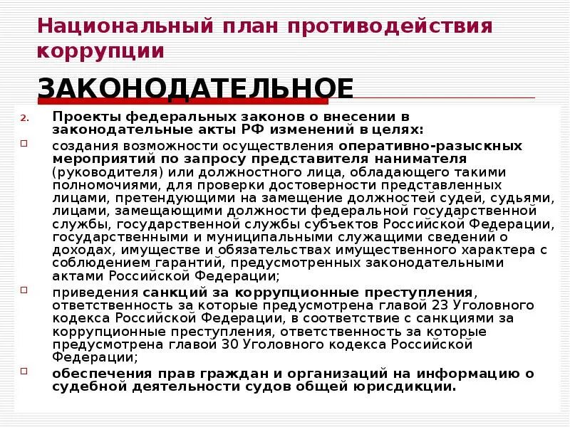 Основные акты противодействия коррупции. Кто должен противодействовать коррупции по закону. документы по коррупции. акт о противодействии коррупции. противодействие коррупции в рф.