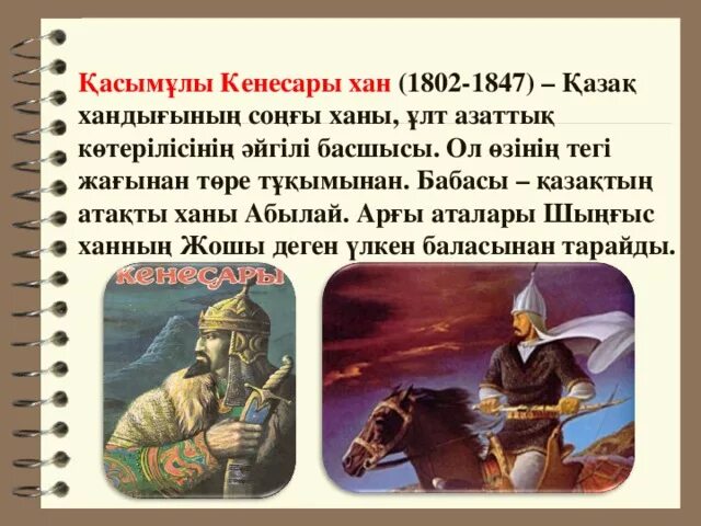 Соңғы ханы. Кенесары Хан презентация. Кенесары Хан фото. Кенесары касымов факты. Восстание Кенесары Касымова.