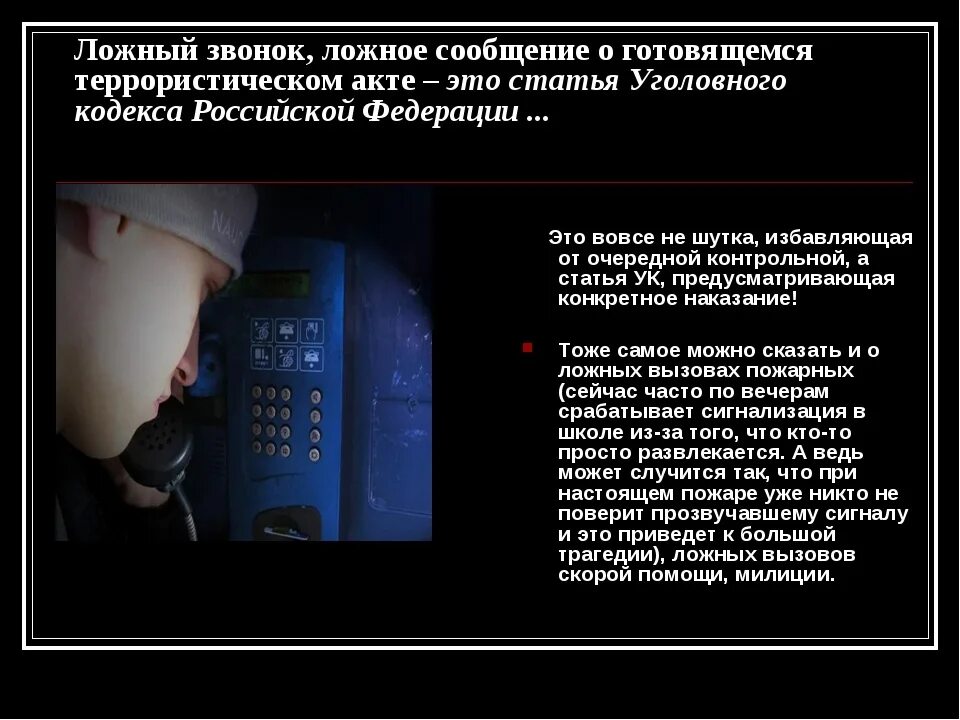 Ложное сообщение об акте терроризма ук рф. Заведомо ложный вызов. Ответственность за телефонный терроризм. Профилактика ложных вызовов. Ложное сообщение об акте терроризма.