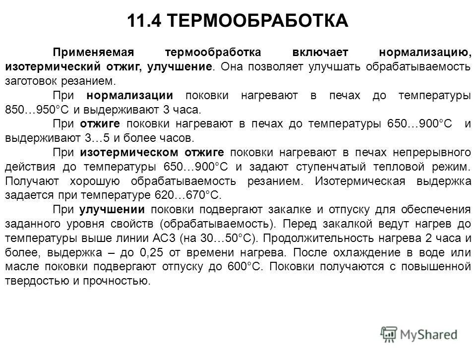 Термообработка поковок. Отжиг поковок. Обрабатываемость резанием. Запись операции термообработки. Термическая обработка операции