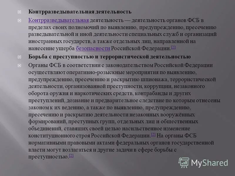 разведывательная и контрразведывательная деятельность. направления деятельности фсб. осуществлять контрразведывательную деятельность. осуществлять контрразведывательную деятельность. направления деятельности контрразведывательных органов.