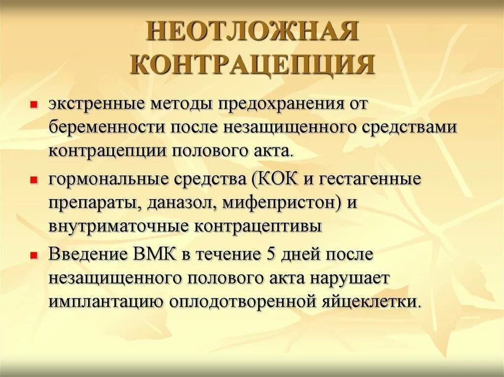 Что делать после незащищенного акта женщине