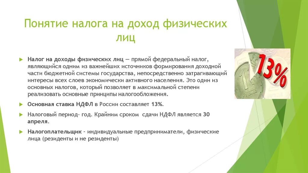 Когда нужно сдать ндфл. Понятие налога на доходы физических лиц. Наорн на доход физических лиц. Налог на доходы физ лиц. НДФЛ налогообложение.