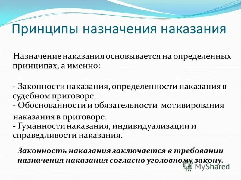 Наказание и ответственность соотношение. Принципы назначения наказания. Принципы и Общие начала назначения наказания. Принципы уголовного наказания. Принципы наказания в уголовном праве.