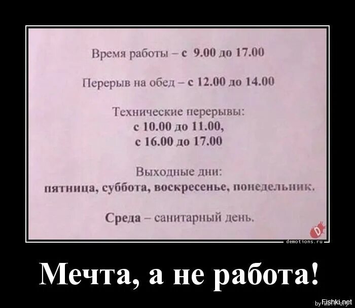 Веселые графики работы. Работа мечты прикол. Поиск работы демотиватор. Демотиваторы смешные про работу. Не работа а мечта.