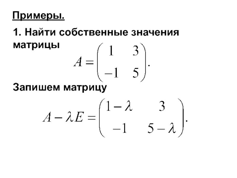 Нахождение значения матрицы. Найти собственные значения матрицы. нахождение собственных значений матрицы. собственные значения матрицы примеры. собственный вектор матрицы пример.