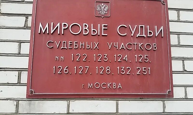 Судебный участок карта. Мировому судье судебного участка. Участок мирового судьи. Здание мирового суда. Участок мирового судьи Москва.