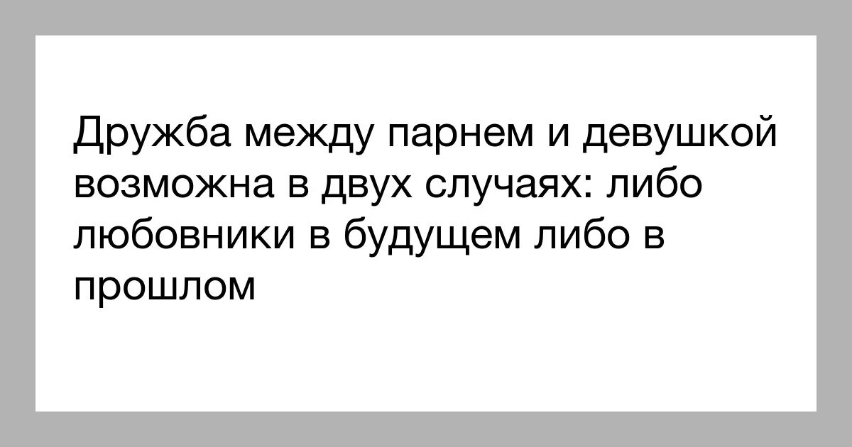 Может быть дружба между женщиной и женщиной. Дружба между мужчиной и женщиной. Дружба межв парнещи девушкой. Есть Дружба между мужчиной и женщиной. Дружба между парнем и девушкой не существует.