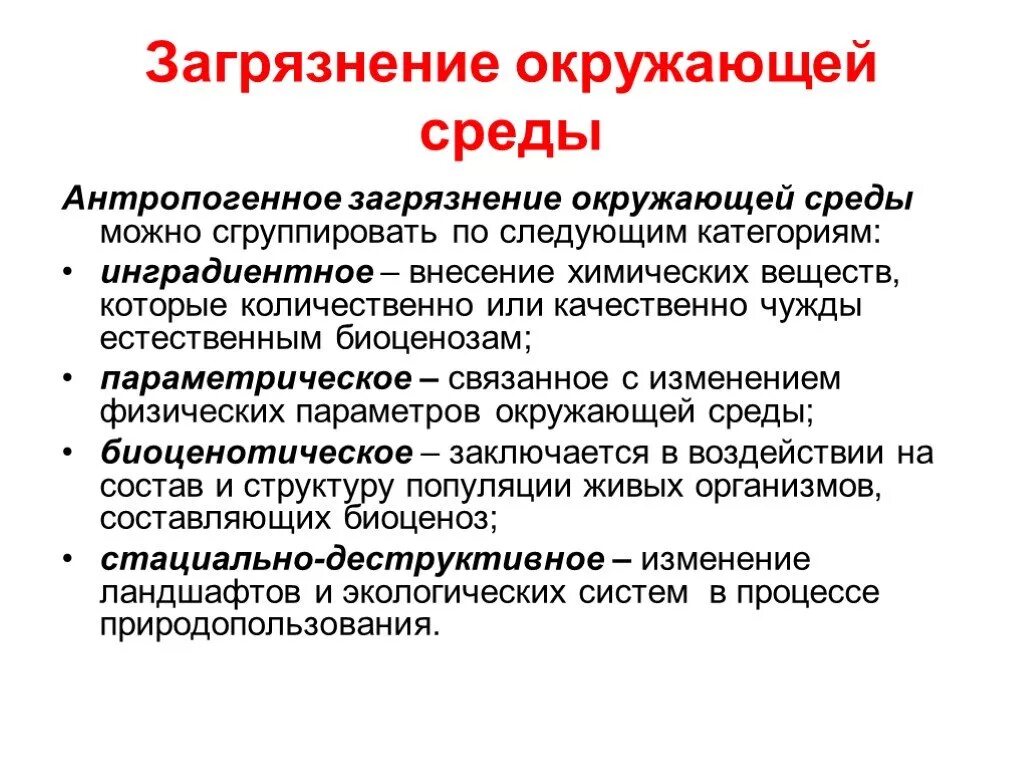 Виды загрязнения окружающей среды. Параметрическое загрязнение. Антропогенное загрязнение окружающей среды. Виды антропогенного загрязнения. Определение антропогенных загрязнений окружающей среды