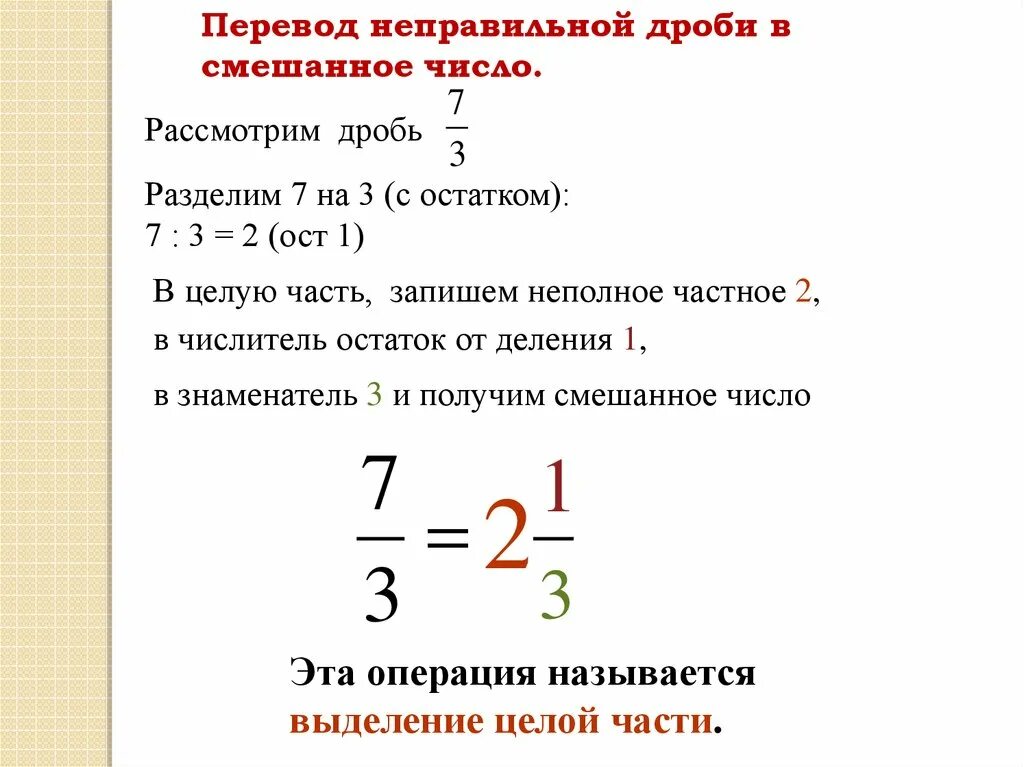 3 2 5 перевести в дробь. Как перевести число в неправильную дробь. Как преобразовать неправильную дробь. Как неправильную дробь перевести в смешанное число. Как переводить из неправильной дроби в смешанную.