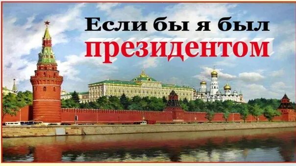 Если б я был президентом. Если бы я был президентом. Если б я был президентом конкурс. Если бы я был президентом картинки. Если бы я был бы президентом.