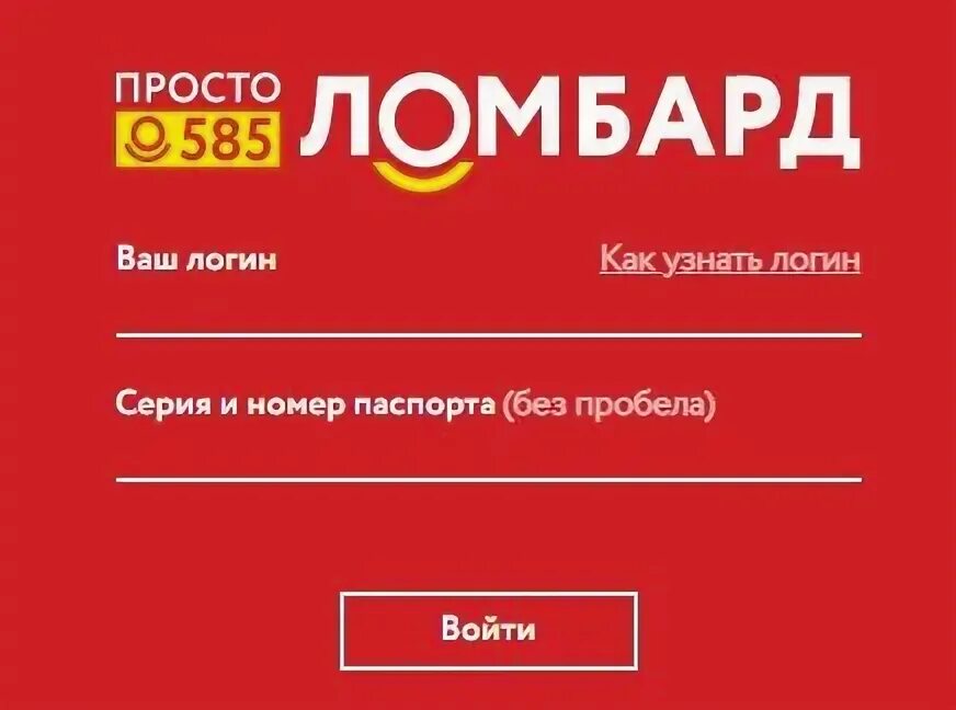 585 ломбард войти по номеру телефона