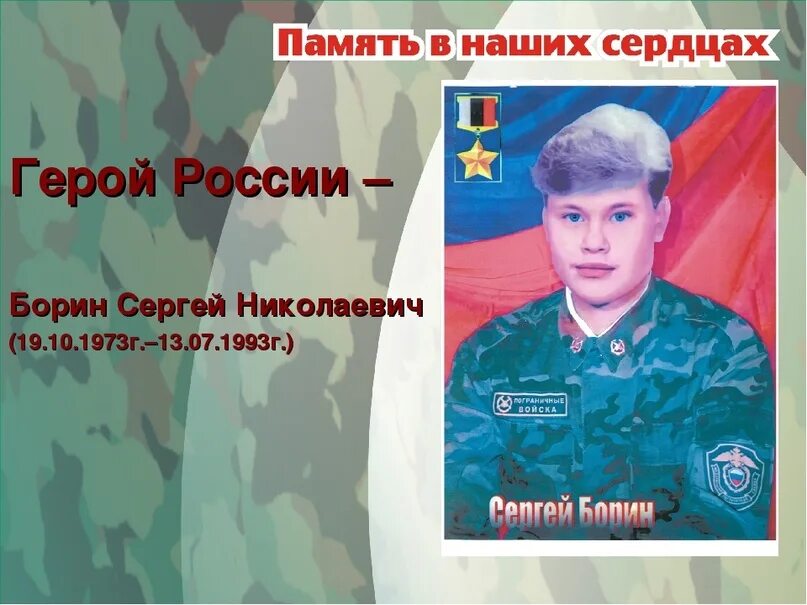 С н борина. С н борина. 12-й пограничной заставы московского погранотряда. С н борина. С н борина.