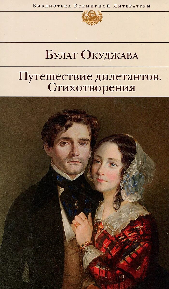 Окуджава путешествие дилетантов иллюстрация. Путешествие дилетантов книга. Окуджава путешествие дилетантов. Окуджава дилетанты. 100 главных книг эксмо.