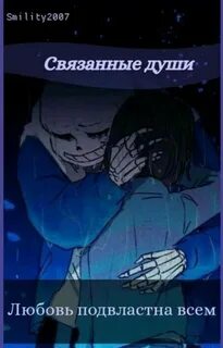 Связанные души